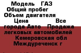  › Модель ­ ГАЗ 2747 › Общий пробег ­ 41 000 › Объем двигателя ­ 2 429 › Цена ­ 340 000 - Все города Авто » Продажа легковых автомобилей   . Кемеровская обл.,Междуреченск г.